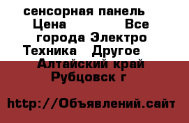 XBTGT5330 сенсорная панель  › Цена ­ 50 000 - Все города Электро-Техника » Другое   . Алтайский край,Рубцовск г.